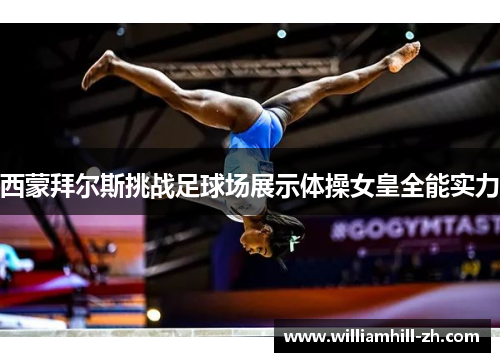 西蒙拜尔斯挑战足球场展示体操女皇全能实力