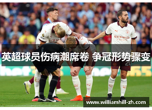 英超球员伤病潮席卷 争冠形势骤变