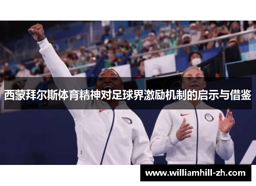 西蒙拜尔斯体育精神对足球界激励机制的启示与借鉴