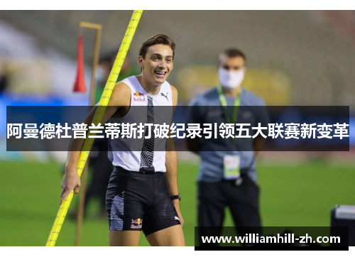 阿曼德杜普兰蒂斯打破纪录引领五大联赛新变革