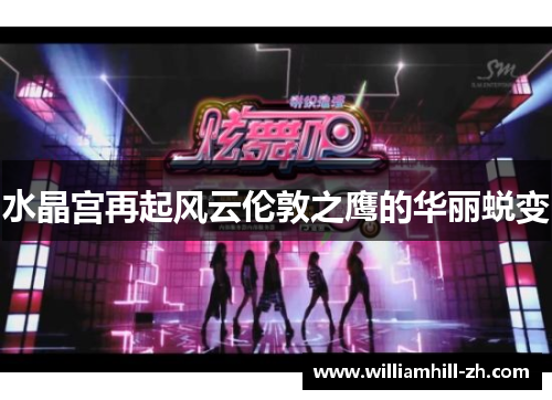水晶宫再起风云伦敦之鹰的华丽蜕变