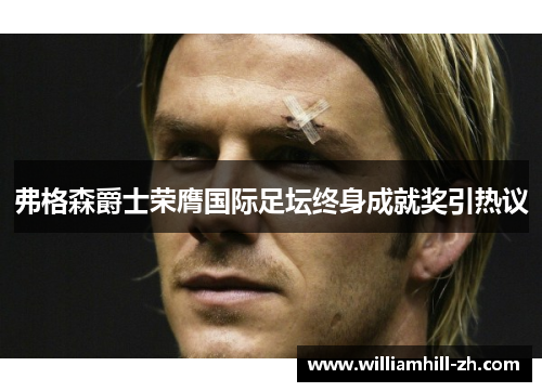 弗格森爵士荣膺国际足坛终身成就奖引热议