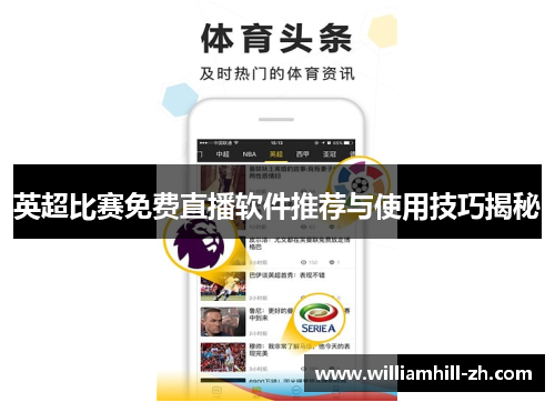 英超比赛免费直播软件推荐与使用技巧揭秘