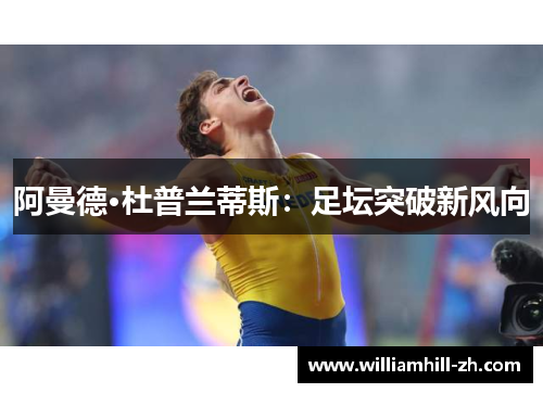 阿曼德·杜普兰蒂斯：足坛突破新风向
