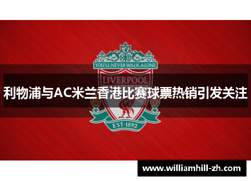 利物浦与AC米兰香港比赛球票热销引发关注