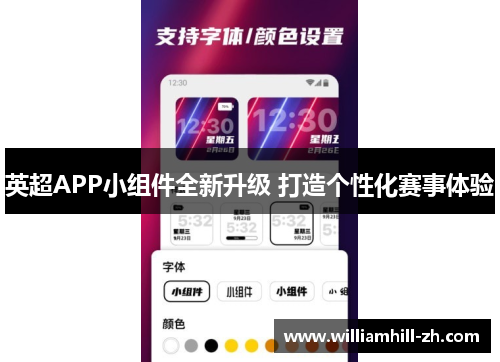 英超APP小组件全新升级 打造个性化赛事体验