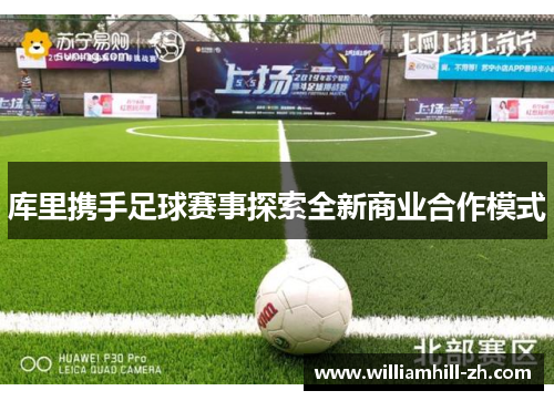 库里携手足球赛事探索全新商业合作模式