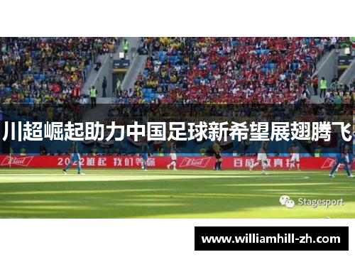 川超崛起助力中国足球新希望展翅腾飞