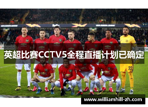 英超比赛CCTV5全程直播计划已确定