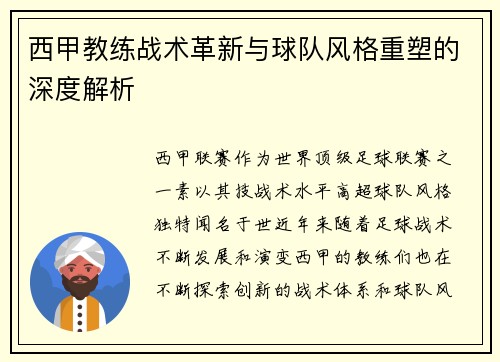 西甲教练战术革新与球队风格重塑的深度解析