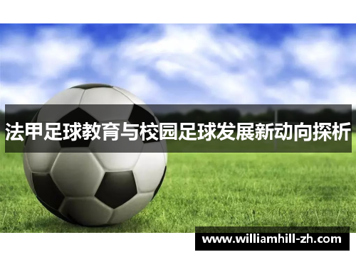 法甲足球教育与校园足球发展新动向探析
