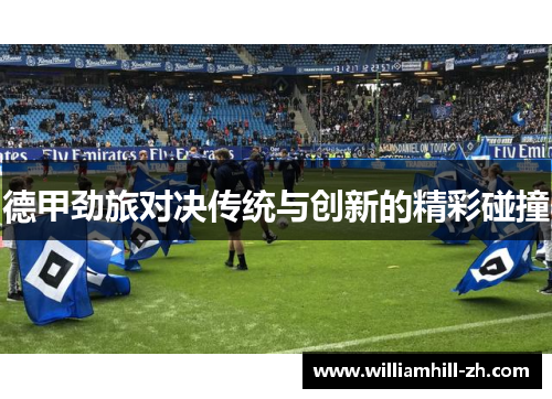 德甲劲旅对决传统与创新的精彩碰撞