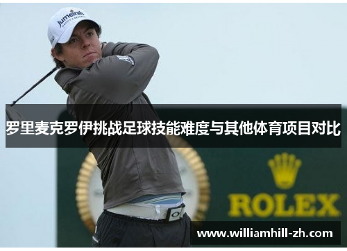 罗里麦克罗伊挑战足球技能难度与其他体育项目对比