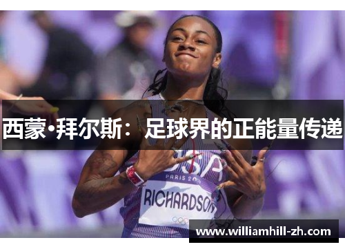 西蒙·拜尔斯：足球界的正能量传递