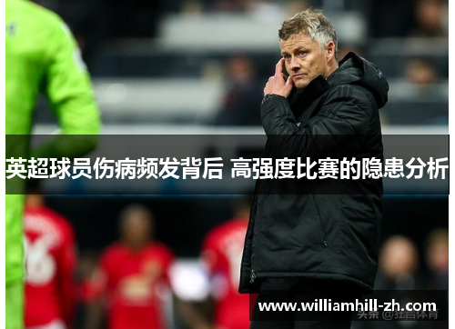 英超球员伤病频发背后 高强度比赛的隐患分析