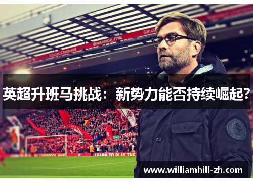 英超升班马挑战：新势力能否持续崛起？