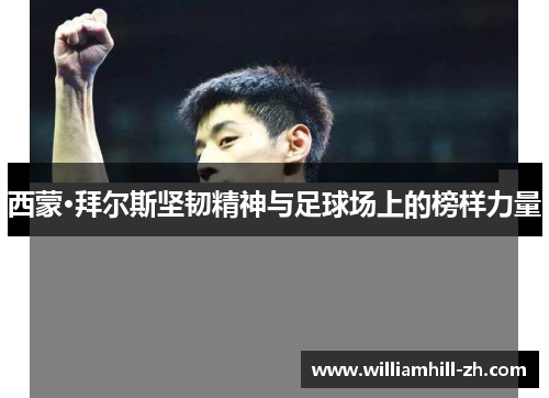 西蒙·拜尔斯坚韧精神与足球场上的榜样力量