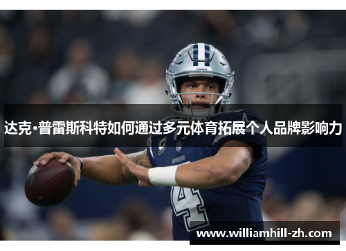 达克·普雷斯科特如何通过多元体育拓展个人品牌影响力