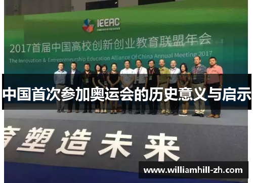中国首次参加奥运会的历史意义与启示
