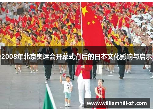 2008年北京奥运会开幕式背后的日本文化影响与启示