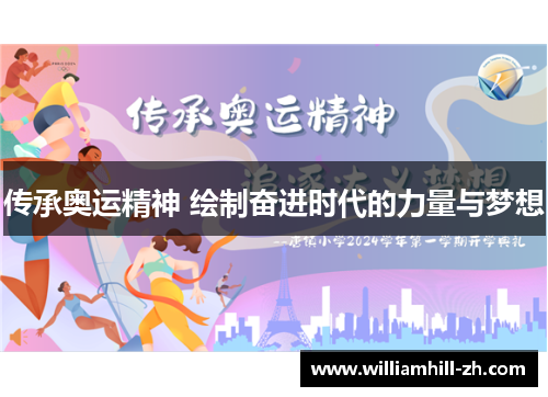 传承奥运精神 绘制奋进时代的力量与梦想
