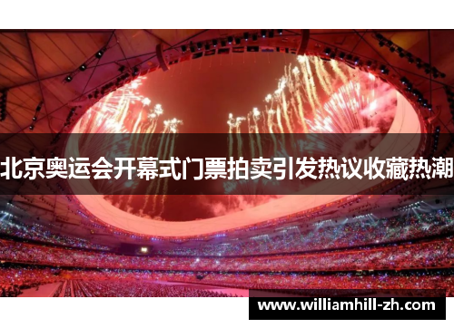 北京奥运会开幕式门票拍卖引发热议收藏热潮