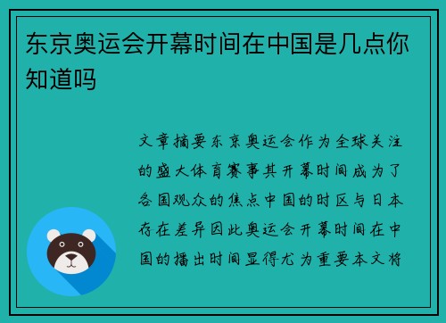 东京奥运会开幕时间在中国是几点你知道吗