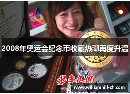 2008年奥运会纪念币收藏热潮再度升温