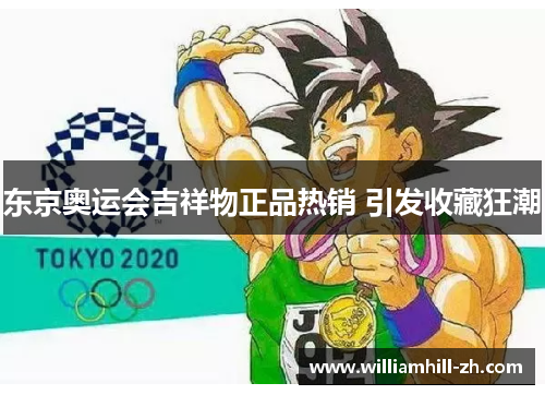 东京奥运会吉祥物正品热销 引发收藏狂潮