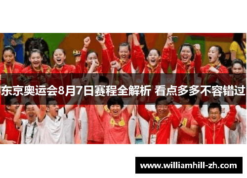 东京奥运会8月7日赛程全解析 看点多多不容错过