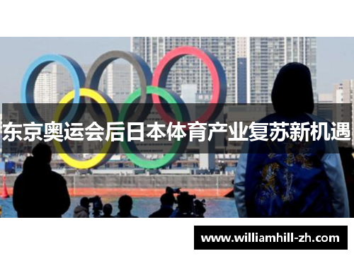 东京奥运会后日本体育产业复苏新机遇