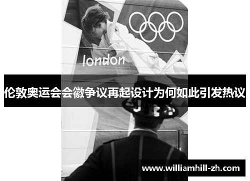 伦敦奥运会会徽争议再起设计为何如此引发热议