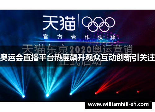 奥运会直播平台热度飙升观众互动创新引关注