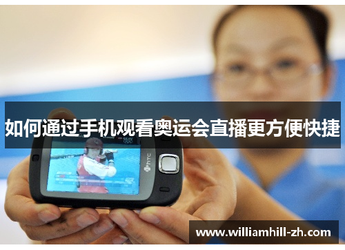 如何通过手机观看奥运会直播更方便快捷