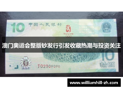 澳门奥运会整版钞发行引发收藏热潮与投资关注