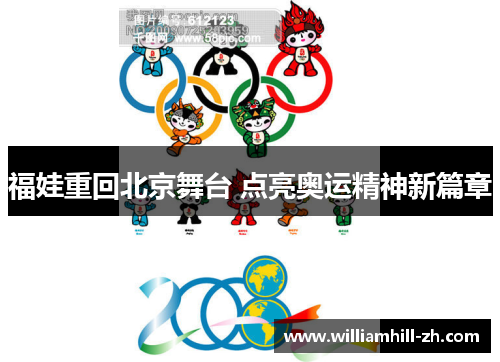 福娃重回北京舞台 点亮奥运精神新篇章