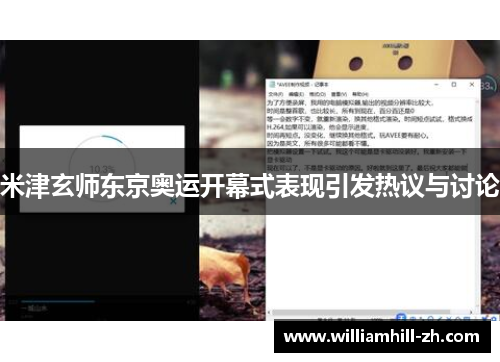 米津玄师东京奥运开幕式表现引发热议与讨论
