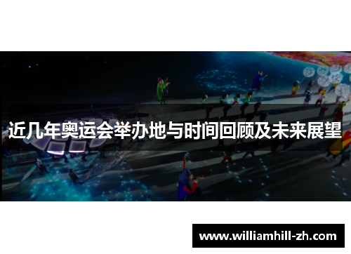 近几年奥运会举办地与时间回顾及未来展望