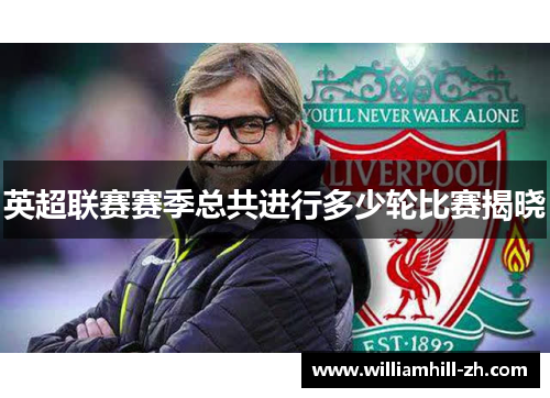 英超联赛赛季总共进行多少轮比赛揭晓