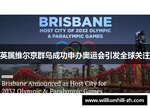 英属维尔京群岛成功申办奥运会引发全球关注
