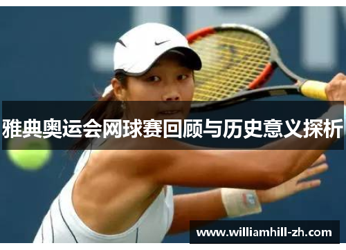 雅典奥运会网球赛回顾与历史意义探析